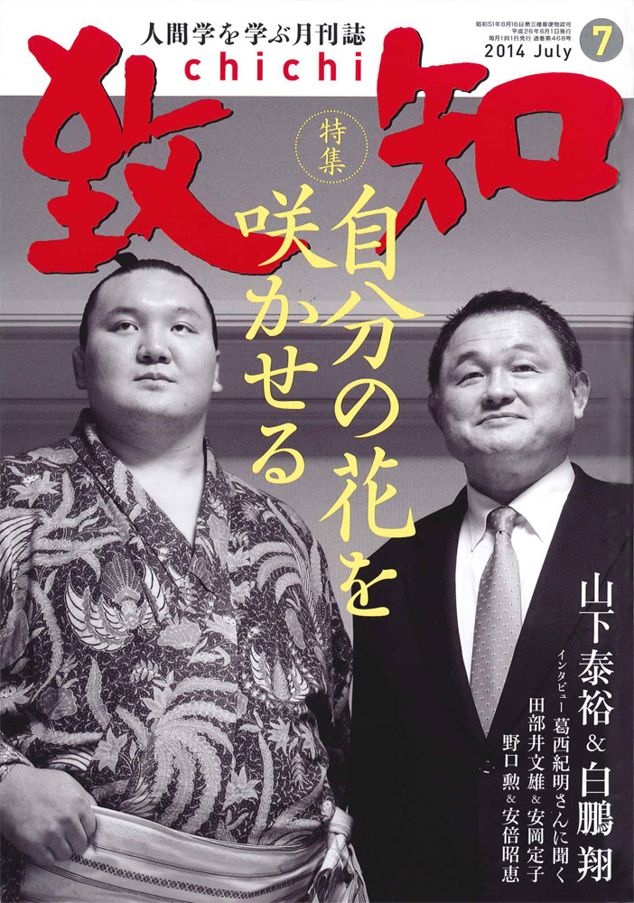致知2014年7月号